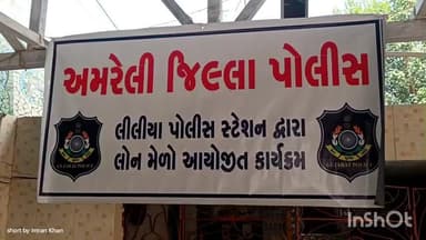 લીલીયા: પોલીસ સ્ટેશન ખાતે પી.આઈ સાલુંકે નાઅધ્યક્ષ સ્થાને લોન મેળો યોજાયો.