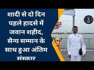 🇮🇳 भावभीनी विदाई शादी से दो दिन पहले सड़क हादसे में जवान शहीद सैन्य सम्मान के साथ हुआ अंतिम संस्कार