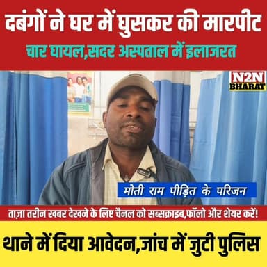 दबंगों ने घर में घुसकर की मारपीट, चार घा&य&ल सदर अस्पताल में इलाजरत,
#supaulsachtak #supaulupdate #reelsviralシfb #viralr...