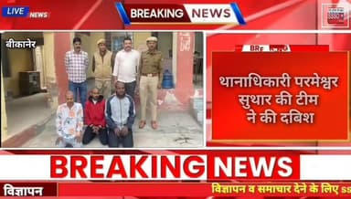 बीकानेर में बढ़ती लूट-चोरी पर पुलिस की बड़ी कार्रवाई, तीन आरोपियों को किया गिरफ्तार
#bikaner #bikaneri #sssonews #raja...