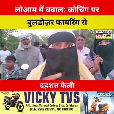 दरभंगा में जमीन विवाद ने लिया हिंसक मोड़: कोचिंग संस्थान उड़ा, गोलियों की तड़तड़ाहट से दहला इलाका
#दरभंगा #जमीनविवाद #ब...