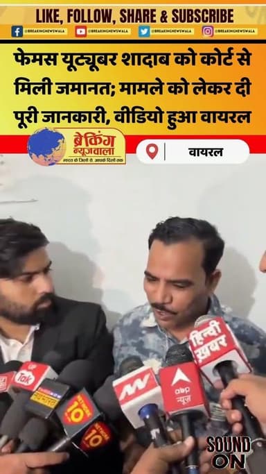 फेमस यूट्यूबर शादाब जकाती ने कोर्ट के आदेश पर जताया धन्यवाद; कहा- मैंने अपनी बेटी के साथ बनाया फनी वीडियो, देखें!...
.
....