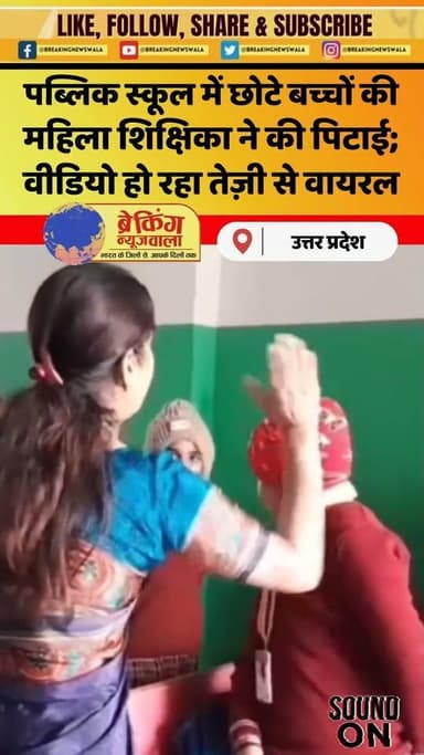 बदलापुर थाना क्षेत्र में स्थित पब्लिक स्कूल में छोटे बच्चों को मैडम ने बेरहमी से पीटा; सोशल मीडिया पर वीडियो वायरल, देखे...