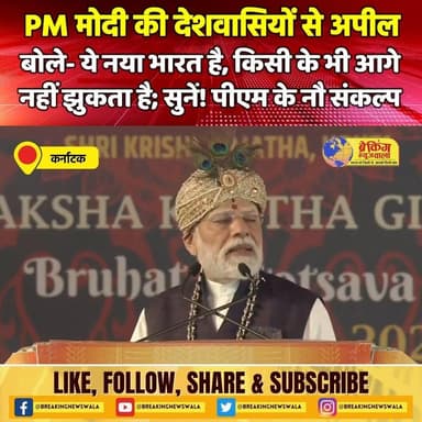 PM नरेंद्र मोदी ने आतंकवादी हमले को लेकर दी बड़ी प्रतिक्रिया; देशवासियों से की नौ संकल्पों को अपनाने की अपील, देखें! वीडि...