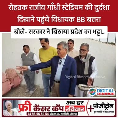 रोहतक राजीव गाँधी स्टेडियम की दुर्दशा दिखाने पहुंचे विधायक BB बत्तरा, सरकार पर जमकर बरसे; बोले -प्रदेश का भट्टा...
.
#ha...