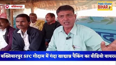 #बख्तियारपुर ब्लॉक स्थित SFC गोदाम में गंदा खाद्यान्न पैकिंग का वीडियो वायरल,डीलरों में गोदाम मैनेजर की मनमानी से नाराज़...