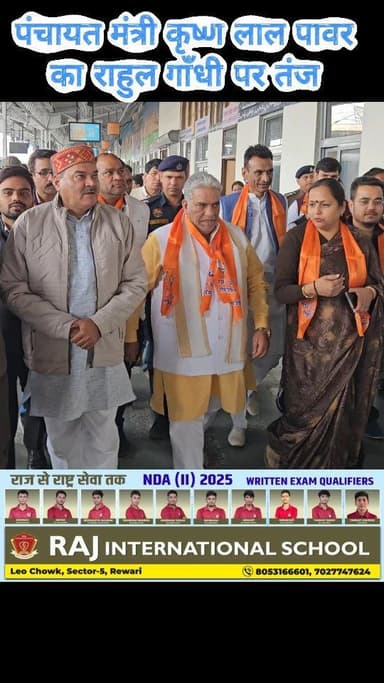 पंचायत मंत्री कृष्ण लाल पवार का राहुल गाँधी पर तंज #rewariupdate #rewarinews #panchayt
@krishan_lal_panwar @nayabsaini...