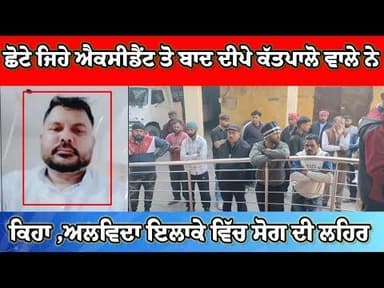 ਫਿਲੌਰ ,ਨਹੀਂ ਰਿਹਾ ਦੀਪਾ ਕੱਤਪਾਲੋ ਵਾਲਾ