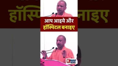 आओ और #हॉस्पिटल बनाओ #योगी जी का बड़ा बयान डॉक्टरों को बड़ी राहत