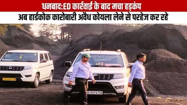 धनबाद:ED कार्रवाई के बाद मचा हड़कंप,अब हार्डकोक कारोबारी अवैध कोयला लेने से परहेज कर रहे