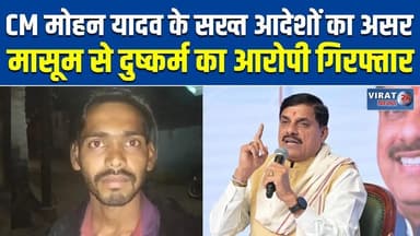 CM मोहन के सख्त आदेशों का असर: मासूम से दु/ष्कर्म का आरोपी 6 दिन बाद भोपाल से गिरफ्तार
#bhopal #bhopalnews #mpnews #vira...