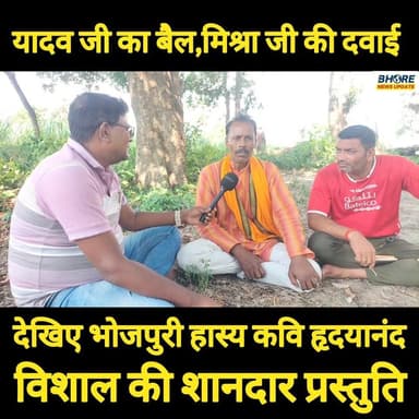 यादव जी का बैल और मिश्रा जी की दवाई, कवि हृदयानंद विशाल की शानदार प्रस्तुति #GopalganjNews #BreakingNews #narendramodi #...