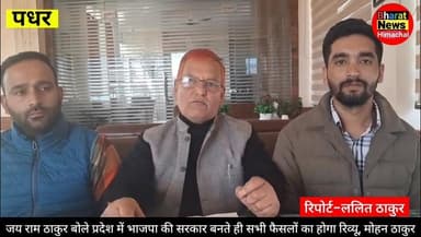 पधर : जय राम ठाकुर ने कहा प्रदेश में भाजपा की सरकार बनते ही सभी फैसलों का होगा रिव्यू, मोहन ठाकुर
प्रदेश के कर्मचारी ने...