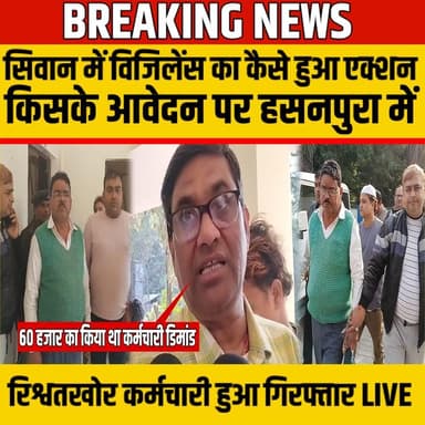 Siwan में विजिलेंस का कैसे हुआ एक्शन, किसके आवेदन पर रिश्वतखोर कर्मचारी हुआ गिरफ्तार | SNLIVE
#Siwan #SiwanNews #Biha...
