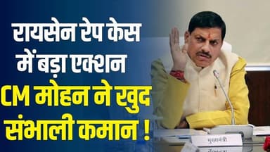 #MP मासूम पर दरिंदगी के बाद CM मोहन यादव का सख्त एक्शन,छह दिन में आरोपी गिरफ़्तार
#RaisenCase #Gauharganj #JusticeForGi...