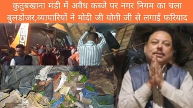 #Bareillyupdate
कुतुबखाना मंडी में अवैध कब्जे पर नगर निगम का चला बुलडोजर, व्यापारियों ने मोदी जी योगी जी से लगाई फरियाद...