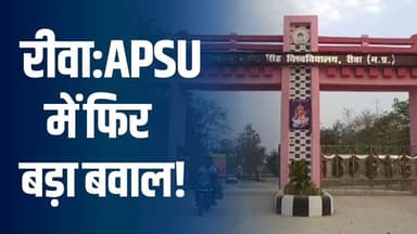 रीवा : APSU में फिर हंगामा, एबीवीपी ने किया घेराव, प्रशासनिक जवाबदेही पर उठे सवाल
#vindhyatimes #rewanews #satnanews #s...