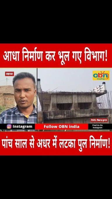 पांच साल से अधर ले लटका है पुल का निर्माण,लोगों ने कहा आधा निर्माण कर भूल गया विभाग ।
#Saharsa #Mahishi #NaharwarPancha...