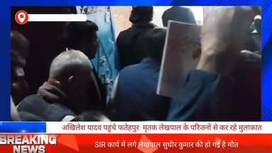 सपा के राष्ट्रीय अध्यक्ष #अखिलेश #यादव अचानक से पहुंचे #फतेहपुर मृतक #लेखपाल सुधीर कुमार के परिजनों से कर रहे हैं #मुलाक...