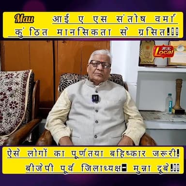 Mau Local -ब्राम्हण समाज के उपर अभद्र टिप्पड़ी पर भड़के पूर्व बीजेपी जिलाध्यक्ष मुन्ना दूबे.!! #maunews #maubjp
