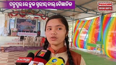 #_ପଦ୍ମପୁରରେ_ବ୍ଲକ_ସ୍ତରୀୟ_ବାଲ୍_ବୈଜ୍ଞାନିକ_
#pashchimodishabartta #OdishaNews #Odisha #odia #padampur #ScienceExhibition202...