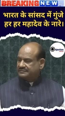 भारत के सांसद में गुंज रहा हर हर महादेव के नारे।#वायरल #इंडिया #शेयर #लाइक #सब्सक्राइब