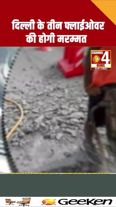 दिल्ली के तीन फ्लावर की होगी मरम्मत #Delhi #NCR #DelhiNCR