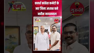 कवर्धा कांग्रेस कमेटी के नए अध्यक्ष बने नवीन जायसवाल#news #breakingnews #congres #trending #gurujitv