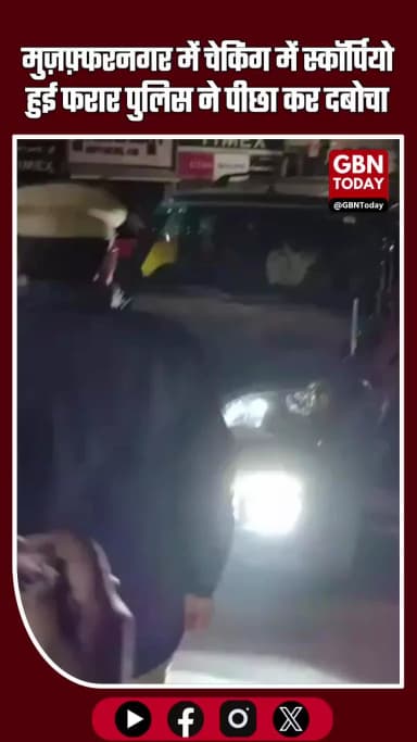 मुज़फ़्फरनगर: चेकिंग में नहीं रुकी काली स्कॉर्पियो, पुलिस ने पीछा कर दबोचा
#Muzaffarnagar #UPNews #PoliceChecking