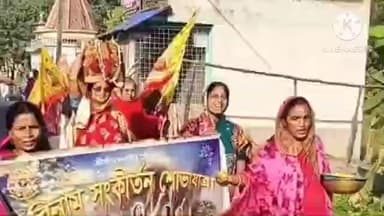 মগরাহাট ২: ধামুয়া রামনাথপুর এলাকায় এলাকাবাসীদের পক্ষ থেকে নগরকীর্তনের আয়োজন করা হয় শোভাযাত্রায় সামিল হয় সনাতনী ধর্মাবলি মানুষ