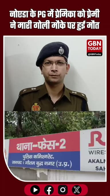नोएडा: PG में प्रेमिका को प्रेमी ने गोली मारी, मौके पर मौत — आरोपी फरार #Noida #BreakingNews #PGIncident #MurderCase