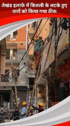 कालकाजी: तुगलकाबाद के तेखंड इलाके में बिजली कर्मचारियों ने लटके तार को ठीक किया
