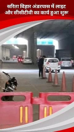 डिफेन्स कॉलोनी: सरिताविहार अंडरपास में लाइट और सीसीटीवी लगाने का कार्य शुरू