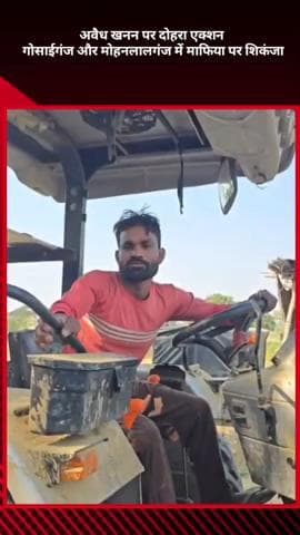 मोहनलालगंज: अवैध खनन पर दोहरा एक्शन: गोसाईगंज और मोहनलालगंज में माफिया पर शिकंजा