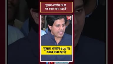 कांग्रेस सांसद Imran Pratapgarhi ने कहा-चुनाव आयोग BLO पर दबाव बना रहा है#shortsvideo