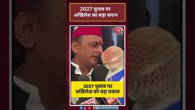 UP Election 2027: Samajwadi Party के अध्यक्ष #akhileshyadav ने दिया बड़ा बयान