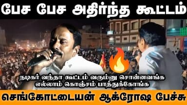 செங்கோட்டையன் ஆக்ரோஷ பேச்சு Sengottaiyan Speech Chennai Talkies