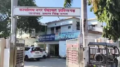 सितारगंज: शक्तिगढ़ नगर पंचायत में हुई बोर्ड की चौथी मीटिंग