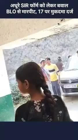 मोहनलालगंज: अधूरे SIR फॉर्म को लेकर बवाल, BLO के साथ हुई मारपीट, 17 पर दर्ज हुआ मुकदमा