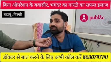 बवासीर भगंदर और फिशर का बिना ऑपरेशन के गारंटी का इलाज अभी कॉल करें 8630747141
आपको जानकर बेहद खुशी होगी कि बवासीर, भगंदर और फिशर का इलाज बिना ऑपरेशन के गारंटी के साथ किया किया जाता है।