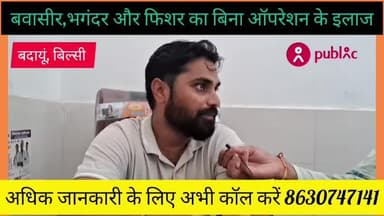 बवासीर भगंदर और फिशर का बिना ऑपरेशन के गारंटी का इलाज अभी कॉल करें 8630747141
आपको जानकर बेहद खुशी होगी कि बवासीर, भगंदर और फिशर का इलाज बिना ऑपरेशन के गारंटी के साथ किया किया जाता है।