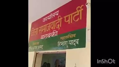 नवाबगंज: सपा ने SIR जागरूकता अभियान रथ को रवाना किया, पूर्व मंत्री अरविंद गोप ने बाराबंकी में पार्टी कार्यालय से दिखाई हरी झंडी