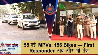 #दिल्लीपुलिसThisWeek के इस एपिसोड में प्रस्तुत है दिल्ली पुलिस द्वारा आपातकालीन प्रतिक्रिया क्षमता को और सुदृढ़ बनाने की ...
