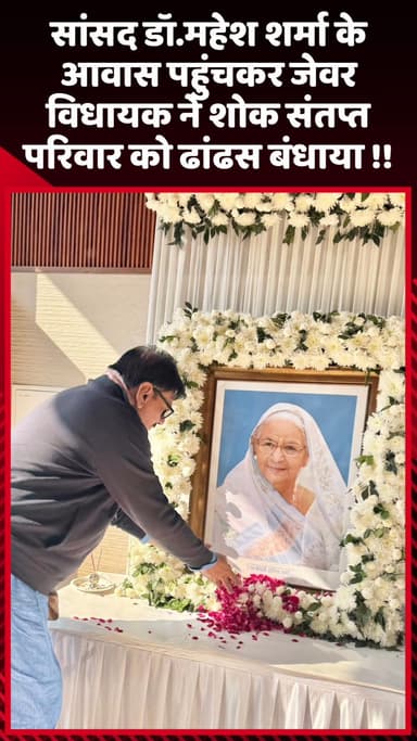 जेवर: जेवर विधायक ने सांसद डॉ. महेश शर्मा के आवास पहुंचकर शोक संतप्त परिवार को ढांढस बंधाया