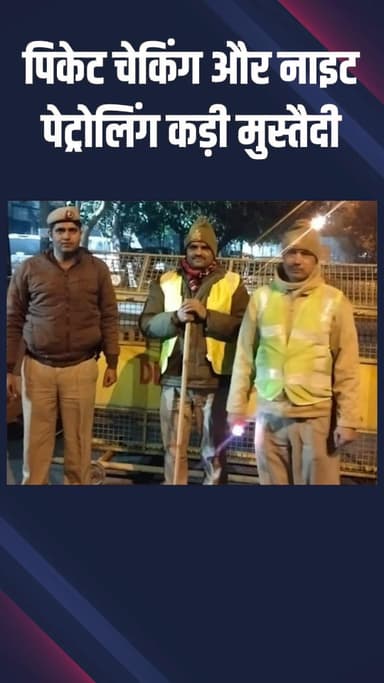 नजफगढ़: साउथ-वेस्ट जिला पुलिस ने जिले में सुरक्षा बढ़ाई, पिकेट चेकिंग और नाईट पेट्रोलिंग हुई तेज