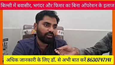 बवासीर भगंदर और फिशर का बिना ऑपरेशन के गारंटी का इलाज अभी कॉल करें 8630747141
आपको जानकर बेहद खुशी होगी कि बवासीर, भगंदर और फिशर का इलाज बिना ऑपरेशन के गारंटी के साथ किया किया जाता है।