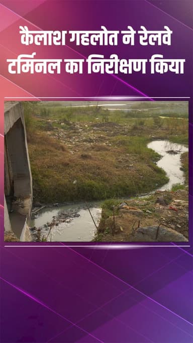 कापसहेड़ा: भरथल: कैलाश गहलोत ने रेलवे टर्मिनल का निरीक्षण किया, जलभराव की समस्या जल्द होगी खत्म