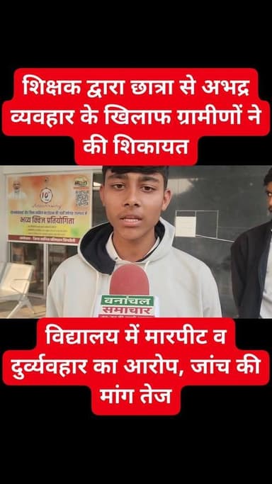 विद्यालय में मारपीट व दुर्व्यवहार का आरोप, जांच की मांग तेज का पार्ट 6