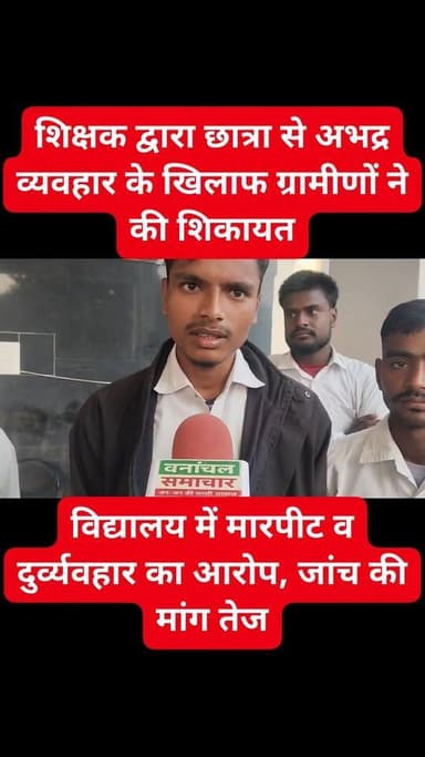 विद्यालय में मारपीट व दुर्व्यवहार का आरोप, जांच की मांग तेज का पार्ट 4