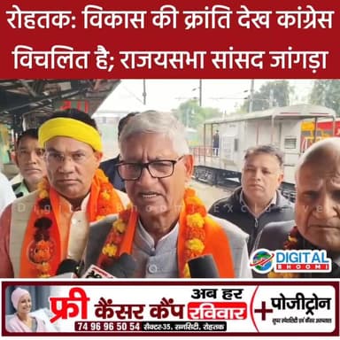 रोहतक: विकास की क्रांति देख कांग्रेस विचलित है; राजयसभा सांसद रामचंद्र जांगड़ा
.
#rohtak #haryana #news #digitalbhoomi #d...